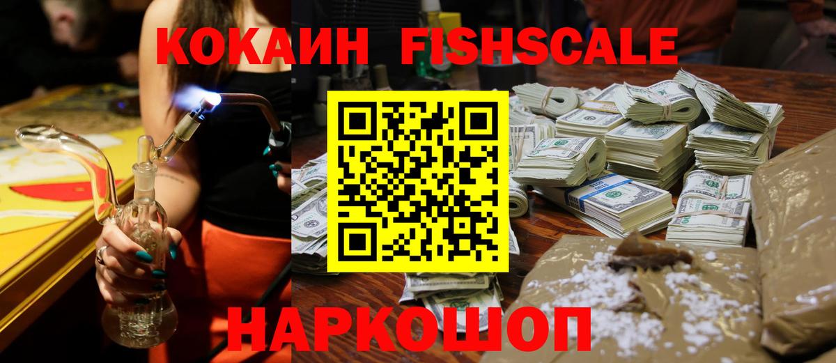 КОКАИН Fish Scale  Кокаин  Вход с VPN  Унеча  КОКАИН FishScale 